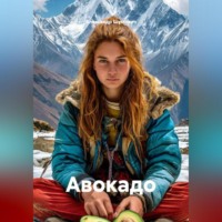 Александр Шумович. Авокадо