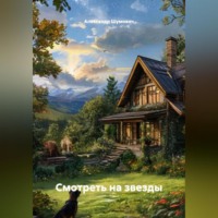 Александр Шумович. Смотреть на звезды