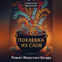 Николай Щербатюк. Похлебка из Слов: Рецепт Непустого Базара