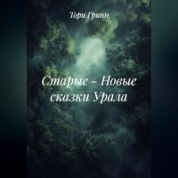 . СТАРЫЕ – НОВЫЕ СКАЗКИ УРАЛА