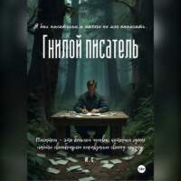 . Гнилой писатель