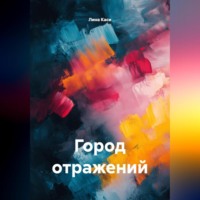 Лина Каси. Город отражений