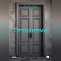 Александр Германович Маклер. Отчаянные