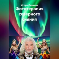 Игорь Леванов. Фототерапия северного сияния