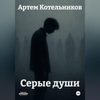 Артем Котельников. Серые души