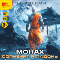 Павел Вяч. Монах. Солнечная ладонь
