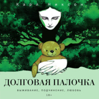 . Долговая палочка