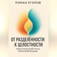 . «От разделённости к целостности»