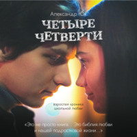 . Четыре четверти