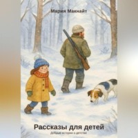 . Рассказы для детей