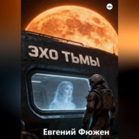 Евгений Фюжен. Эхо Тьмы