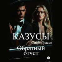 Софи Грассо. Казусы. Обратный отчет