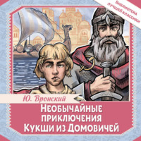 . Необычайные приключения Кукши из Домовичей