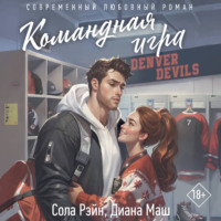 Диана Маш. Командная игра