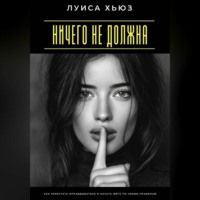 . Ничего не должна. Как перестать оправдываться и начать жить по своим правилам