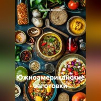 Романова Виктория. Южноамериканские заготовки