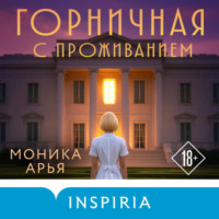 . Горничная с проживанием