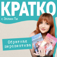 Эллин Ти. КРАТКО: Обратная перспектива