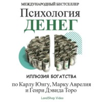 . ПСИХОЛОГИЯ ДЕНЕГ – ИЛЛЮЗИЯ БОГАТСТВА