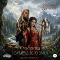Натали Лансон. Фаворитка изумрудного змея