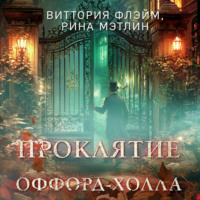. Проклятие Оффорд-холла