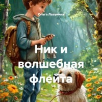 . Ник и волшебная флейта