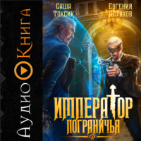 Саша Токсик. Император Пограничья 4