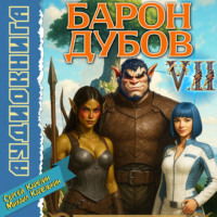 Сергей Карелин. Барон Дубов 7