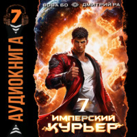 . Имперский Курьер. Том 7