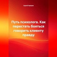 Сергей Чувашов. Путь психолога. Как перестать бояться говорить клиенту правду.