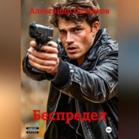. Беспредел