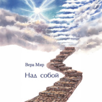 . Над собой