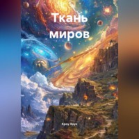 Кроу Хоук. Ткань миров