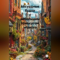 Кроу Хоук. Абсурдные будни с небольшим привкусом чёрного
