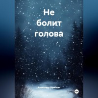 . Не болит голова