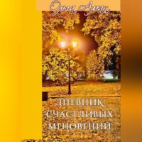 Ольга Аман. ДНЕВНИК СЧАСТЛИВЫХ МГНОВЕНИЙ