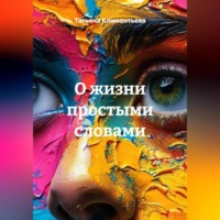 . О жизни простыми словами