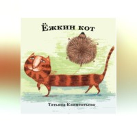 Татьяна Климентьева. Ёжкин кот