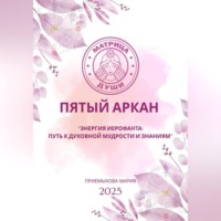 . Матрица судьбы. Пятый аркан. Энергия Иерофанта: путь к духовной мудрости и знаниям