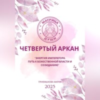 Мария Приемыхова. Матрица судьбы.Энергия Императора: путь к божественной власти и созиданию