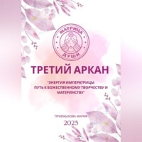 Мария Приемыхова. Матрица судьбы. Третий Аркан Энергия Императрицы: путь к божественному творчеству и материнству