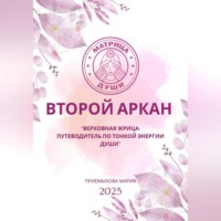 Мария Приемыхова. Матрица судьбы. Второй Аркан «Верховная Жрица: путеводитель по тонкой энергии Души»