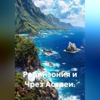 Иван Попов. Робинзония и Чрез Астреи.