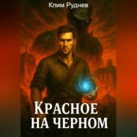 . Красное на черном