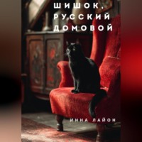 . Шишок, русский домовой