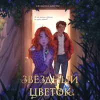 . Звездный цветок