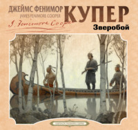 Джеймс Фенимор Купер. Зверобой