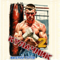 Валерий Гуров. Кулачник 2