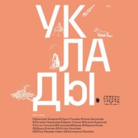. Уклады