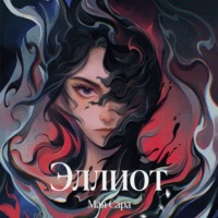 . Эллиот